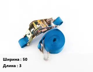 Стяжные ремни 50 *3 Грузопод.:3